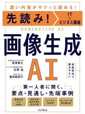 cover image of 先読み!IT×ビジネス講座　画像生成AI